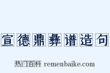 宣德鼎彝谱造句是什么意思的图片